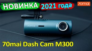 Съёмка TimeLapse видео, режим парковки ? всё это 70mai Dash Cam M300 ? НОВИНКА 2021 года