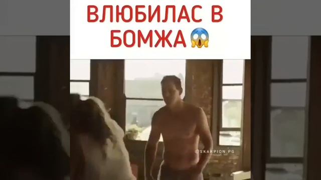 влюбилас в бомжа