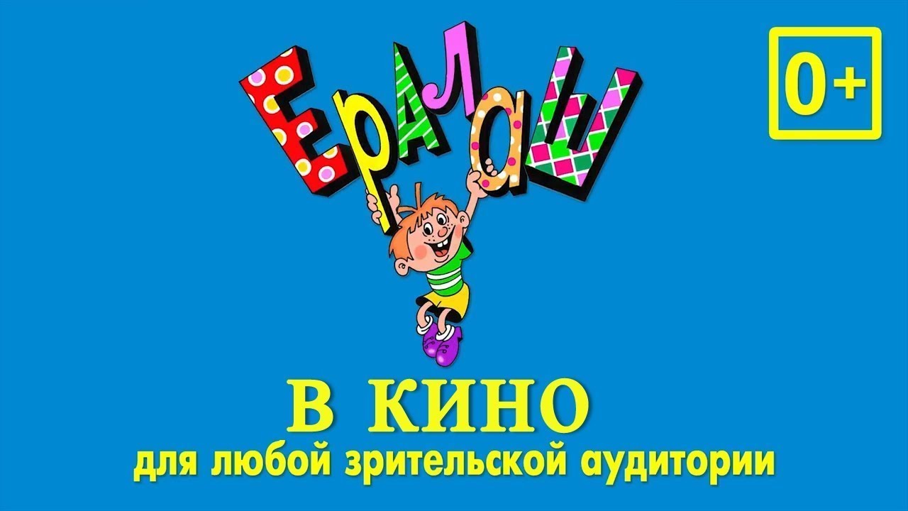 Ералаш в кино - Русский трейлер (HD) смотреть онлайн