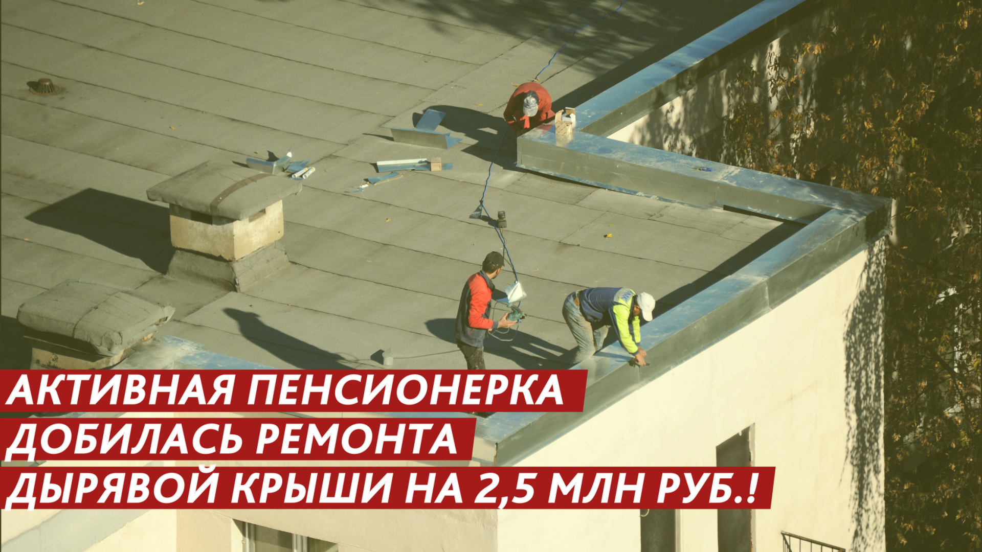 2,5 млн рублей на ремонт крыши. Как добиться начала работ? смотреть онлайн
