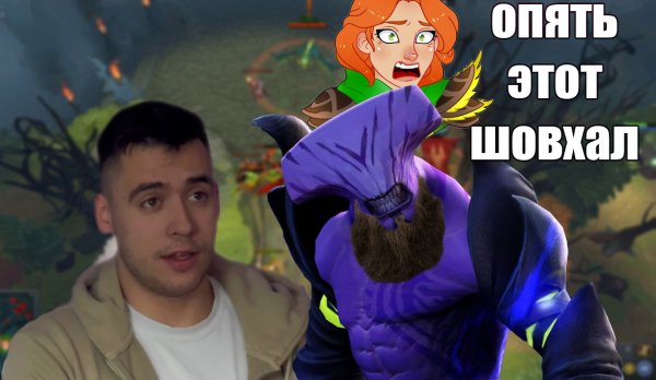 ПРОТИВ ШОВХАЛА НЕТ ШАНСОВ  #DOTA2