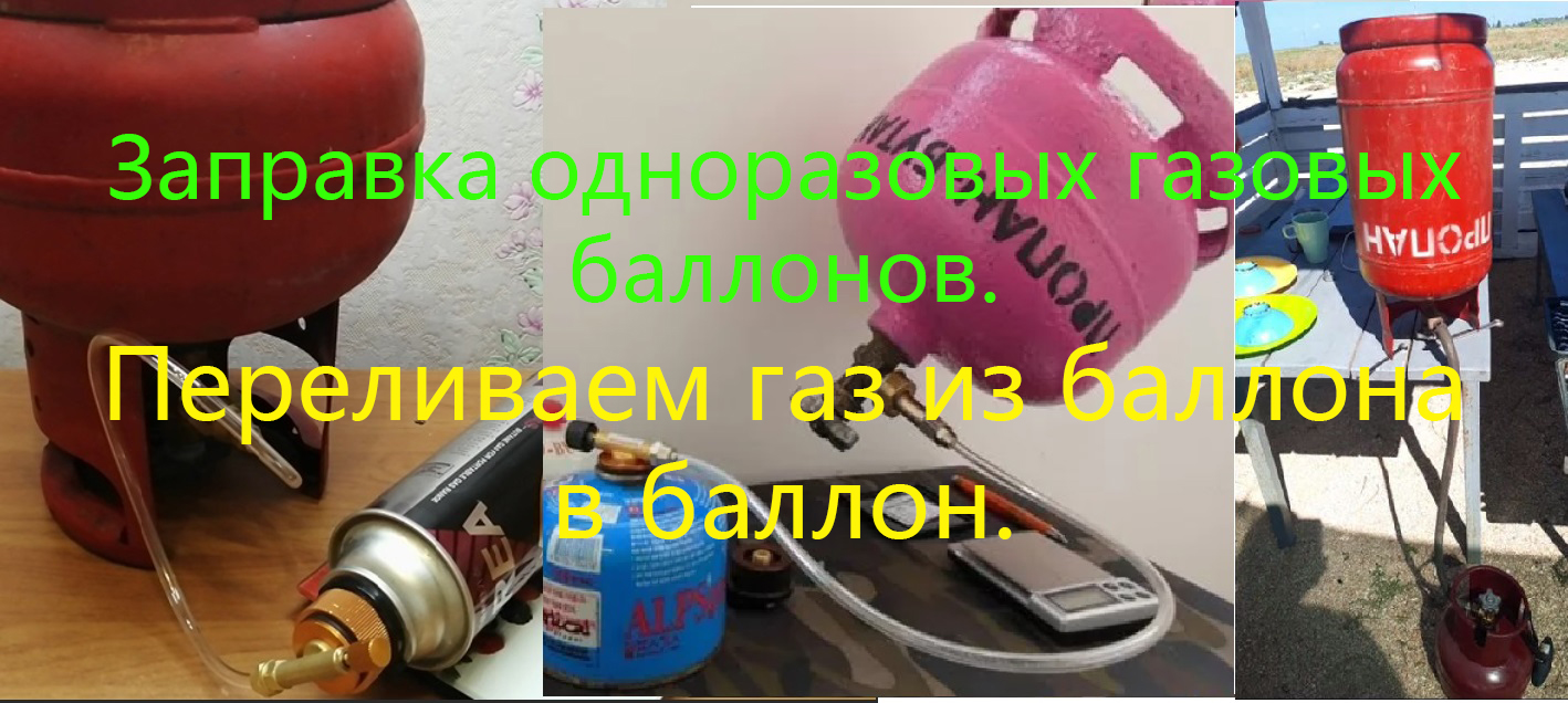 Заправка одноразовых газовых баллонов. Переливаем газ из баллона в баллон. смотреть онлайн