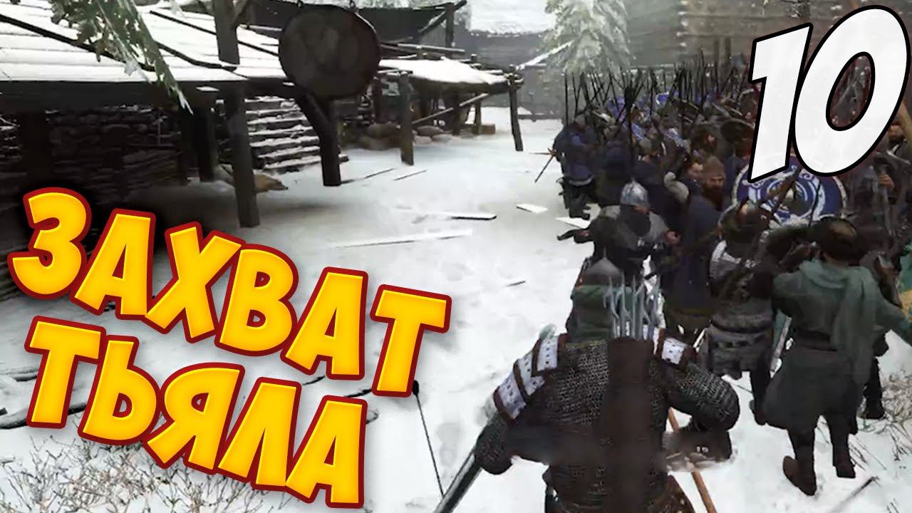 ЗАХВАТЫВАЕМ ГОРОД ТЬЯЛ ➤ Mount & Blade 2: Bannerlord #10 смотреть онлайн