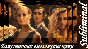 БОЖЕСТВЕННОЕ ОМОЛОЖЕНИЕ КОЖИ/ПОДКОЖНЫХ ТКАНЕЙ/УПРУГАЯ МОЛОДАЯ КОЖА/СЫТИН/САБЛИМИНАЛ/БУСТЕР