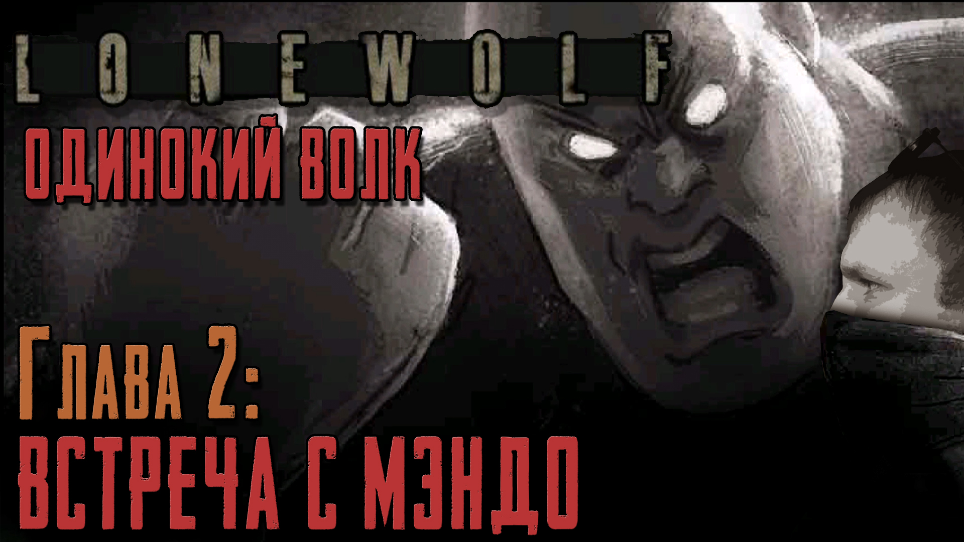 LONEWOLF ПРОХОЖДЕНИЕ [ГЛАВА 2 ВСТРЕЧА С МЭНДО] ОДИНОКИЙ ВОЛК ВЫШЕЛ НА ОХОТУ.mp4
