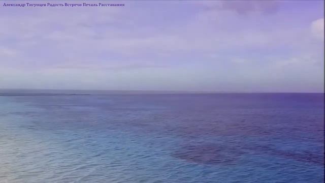 Александр Тигунцев Радость Встречи Печаль Расставания смотреть онлайн