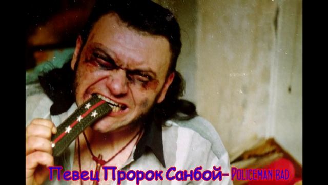 Пророк Санбой - Policeman Bad смотреть онлайн