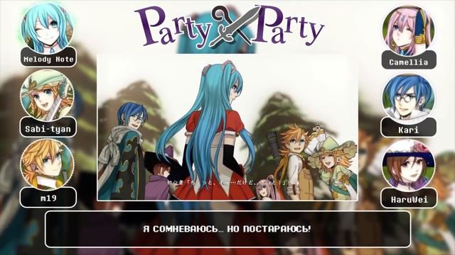 [Vocaloid на русском] Party x Party [Onsa Media] смотреть онлайн