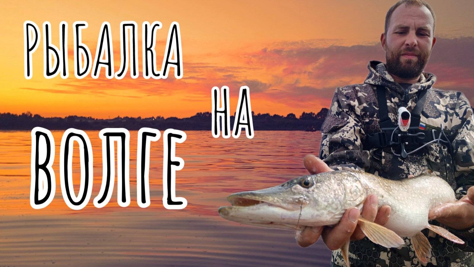 Рыбалка на ВОЛГЕ.