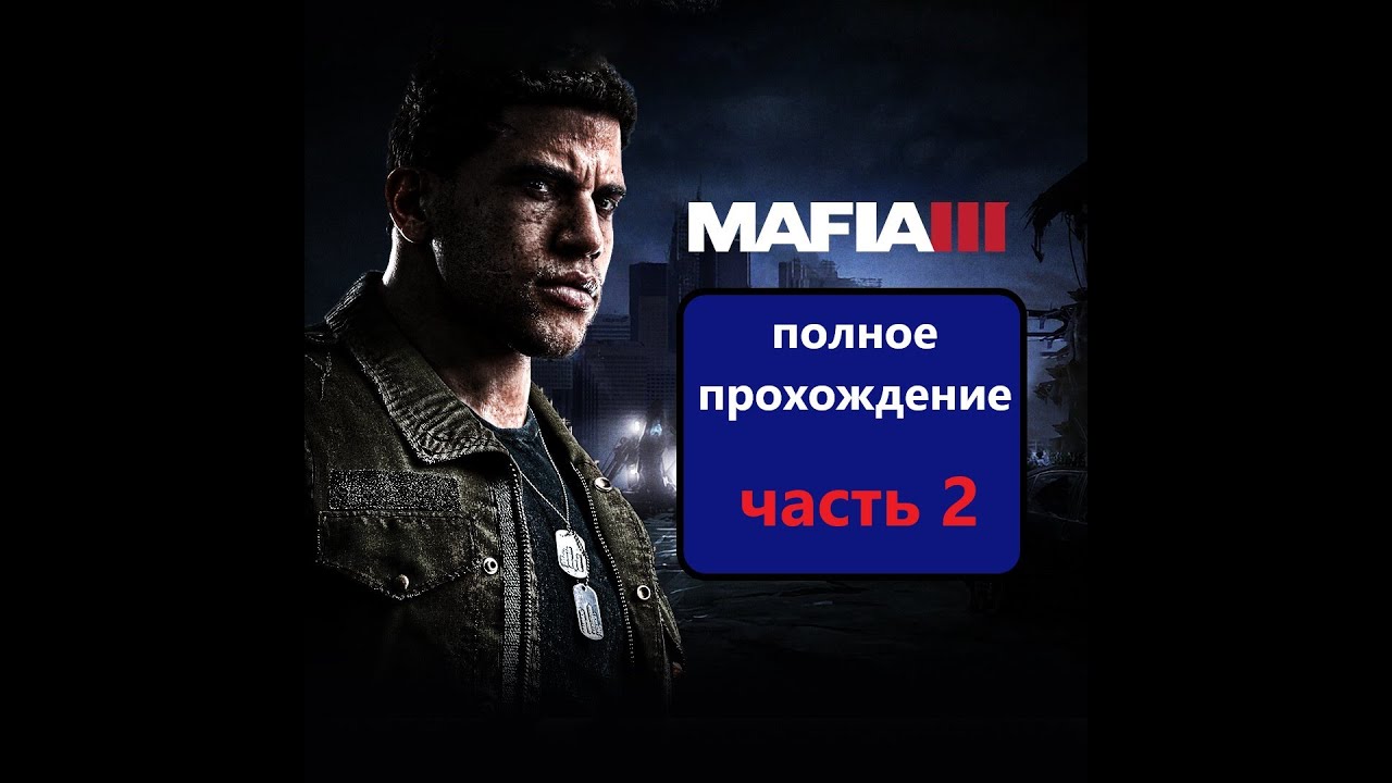 Mafia III_ Definitive Edition Полное прохождение с Русскими Субтитрами. Часть 2 смотреть онлайн