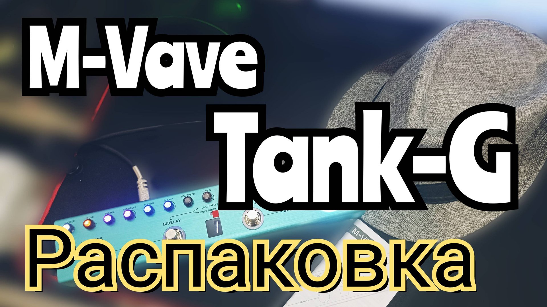 M-Vave Tank - G / РАСПАКОВКА и первое ВПЕЧАТЛЕНИЕ!!! смотреть онлайн