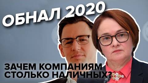 Российский бизнес занялся обналом смотреть онлайн