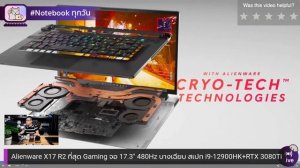 Alienware X17 R2 ที่สุด Gaming จอ 17.3» 480Hz บางเฉียบ สเปก i9-12900HK + RTX 3080Ti ทรงดีพรีเมียม