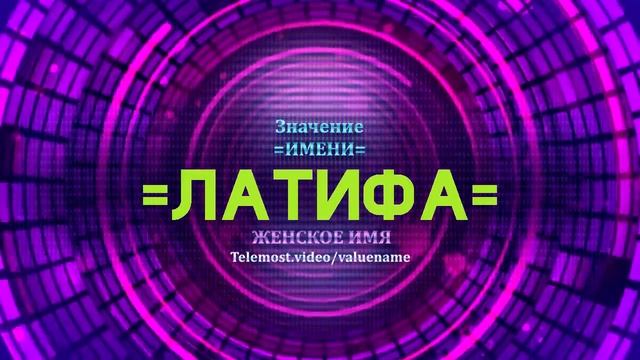 Значение имени Латифа - Тайна имени смотреть онлайн