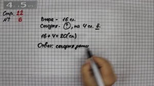 Страница 22 Задание 6 – Математика 2 класс Моро М.И. – Учебник Часть 2