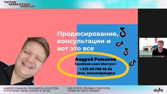 TikTok Marketing Meetup 2021 by SLON Media смотреть онлайн