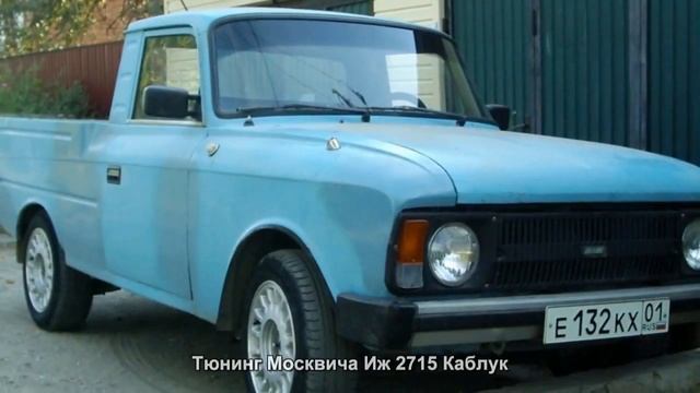 #855. Тюнинг Москвича Иж 2715 Каблук смотреть онлайн