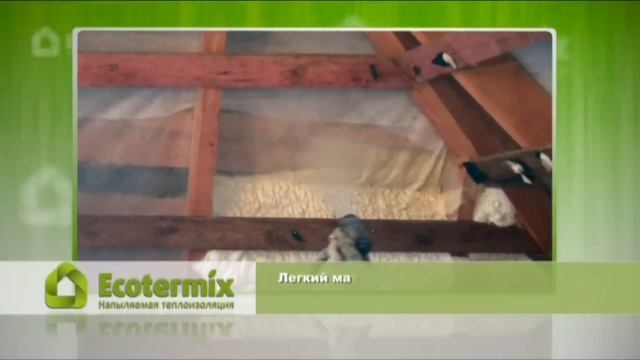 Напыляемое утепление ППУ ЭКОТЕРМИКС смотреть онлайн