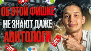СЕКРЕТНАЯ ФИШКА как выбить СКИДКУ 70% на продвижение на авито в 2024 как сэкономить на продвижение