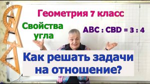 Задачи на свойство величины угла (на отношение или пропорцию). Геометрия 7 класс.