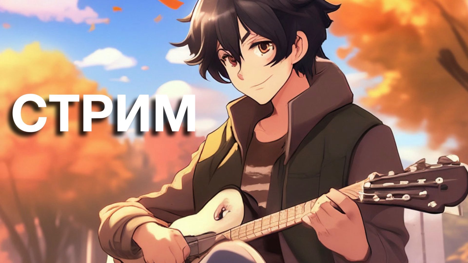 🎸Сам играю, сам пою, сам себе чаёк налью🎸 смотреть онлайн