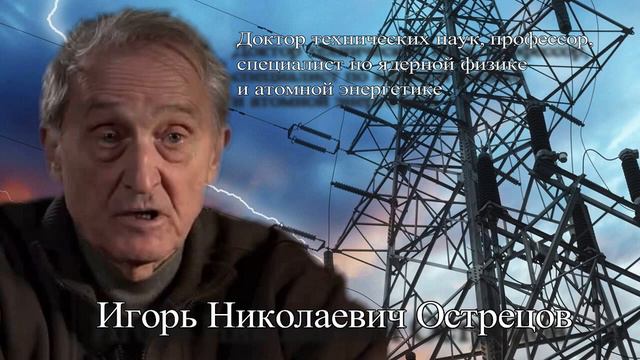 Игорь Николаевич Острецов. Золотой миллиард. Дефицит энергии. Будущее человечества. смотреть онлайн