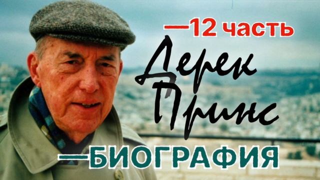 Стивен Мэнсфилд "Дерек Принс: БИОГРАФИЯ" -12 смотреть онлайн