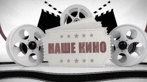 Наше Кино №12