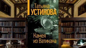 «Камея из Ватикана» - Татьяна Устинова