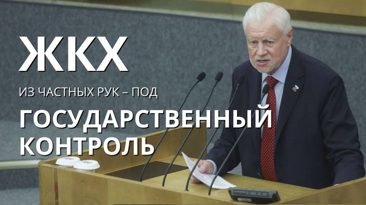 ЖКХ из частных рук - под государственный контроль. смотреть онлайн