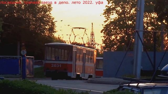 ГОРОД УФА ГДК ПРОСПЕКТ ОКТЯБРЯ ЛЕТО 2022 ИЮНЬ ТРАМВАЙ ТАТРА ЕДЕТ В ДЕПО НА ГДК. смотреть онлайн