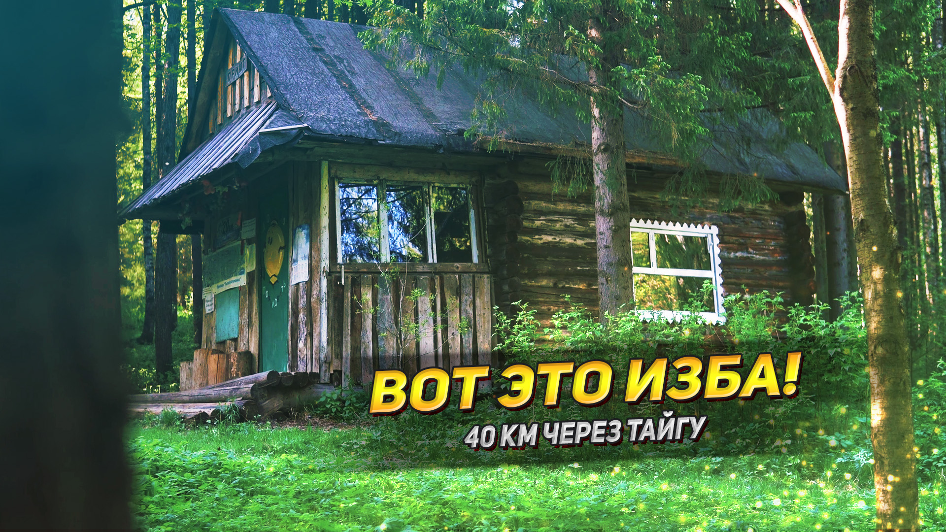 Таежная заимка с настоящим САДОМ в тайге!