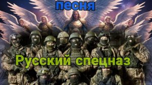 "Архангелы спецназа: мощная военная песня о героизме и тактике российских бойцов | Новинка 2024"