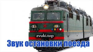 Звук остановки поезда - поезд останавливается, шум скрипа  и стука колёс и тормозов
