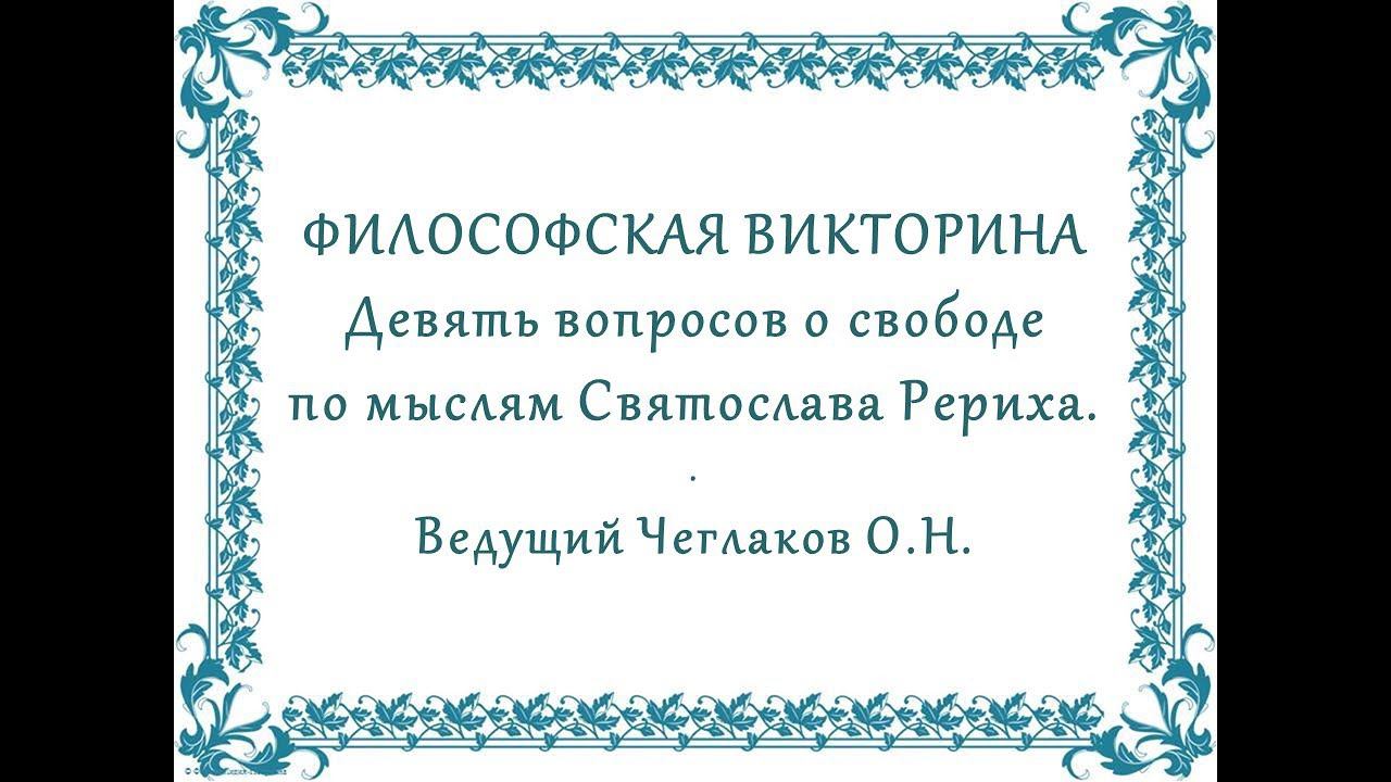 Философская викторина. Девять вопросов о свободе по мыслям Святослава Рериха смотреть онлайн