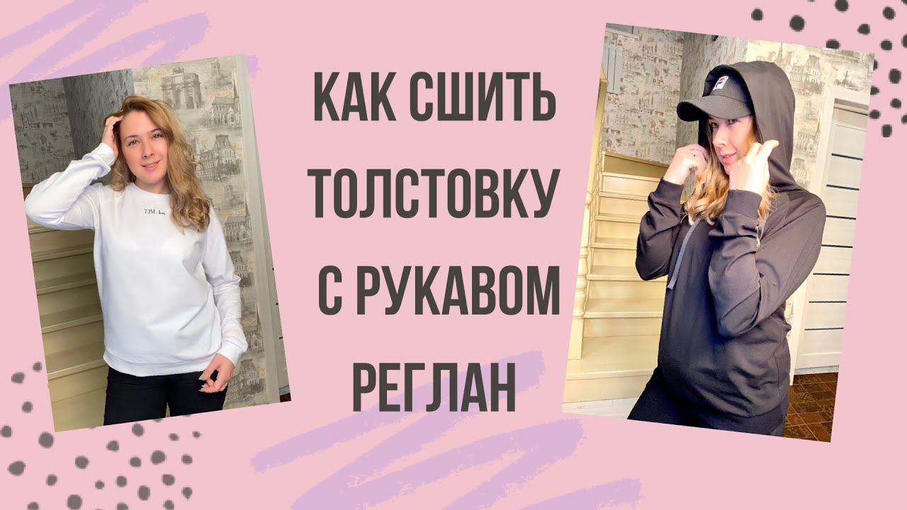 Как сшить толстовку с рукавом реглан |TIM_hm| смотреть онлайн