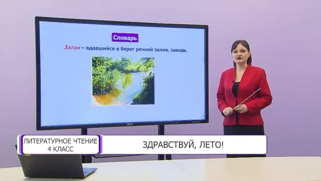 Литературное чтение. 4 класс. Здравствуй, Лето /25.05.2021/ смотреть онлайн