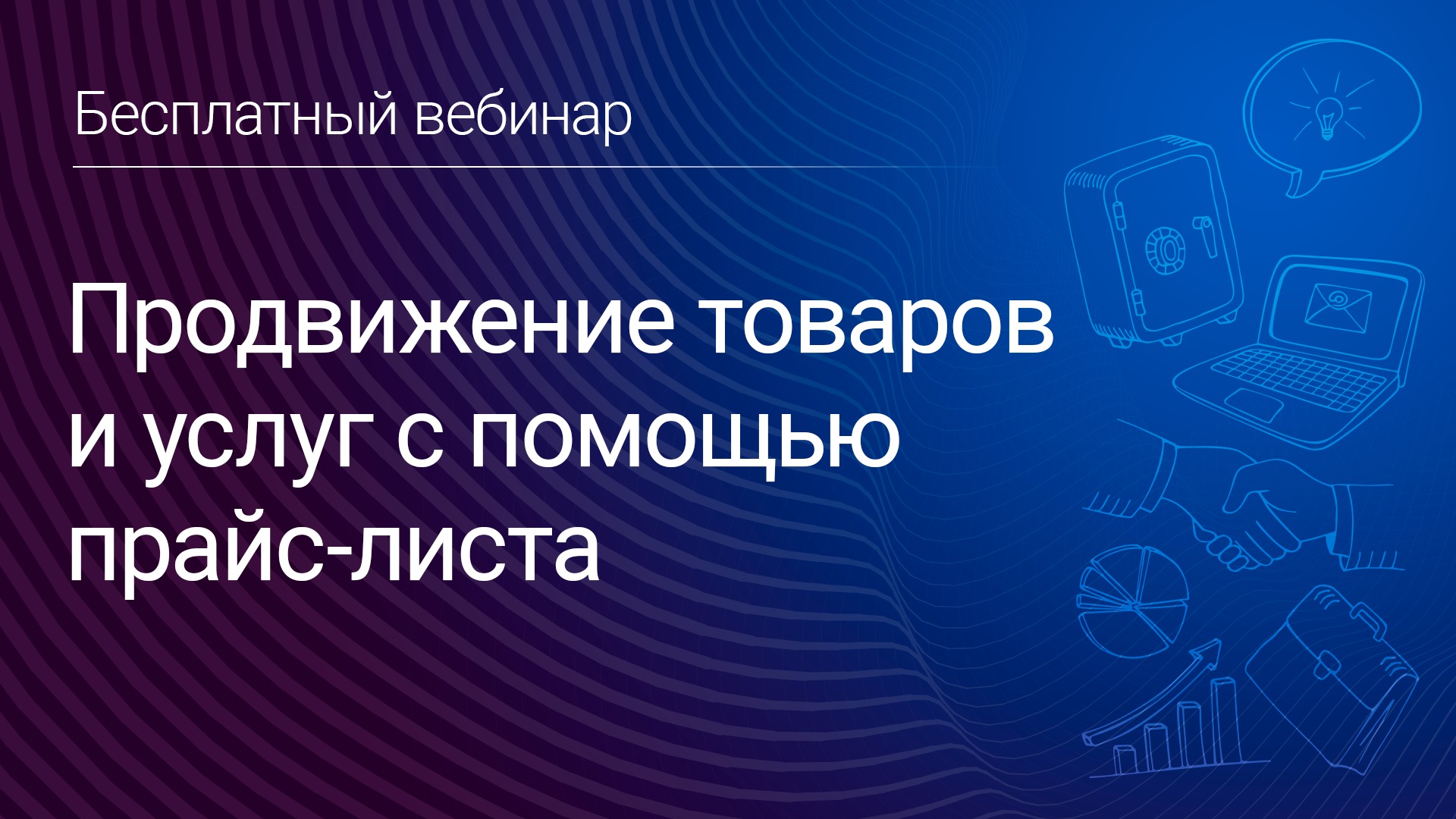 Продвижение товаров и услуг с помощью прайс-листа