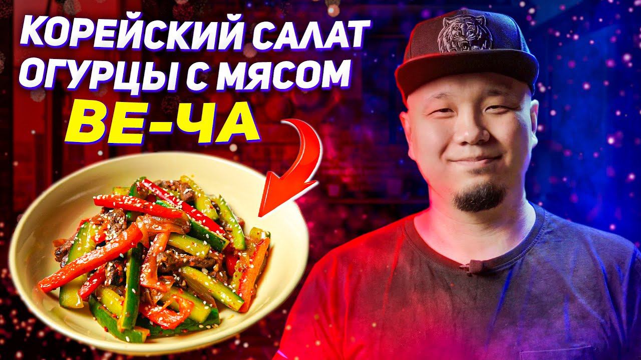 Салат из огурцов с мясом по-корейски, вы будете готовить его постоянно. смотреть онлайн