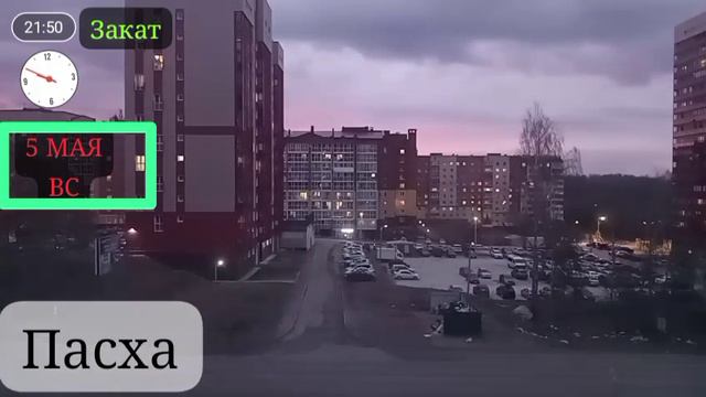 ЗАКАТ ГОВОРЯТ ЧТО ЕСЛИ УВИДЕТЬ ЗАКАТ СОЛНЦА В ПАСХЕ ТО ЭТО ПРИНЕСЁТ УДАЧУ
5 мая смотреть онлайн