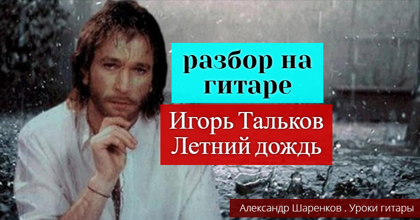 Игорь Тальков. ЛЕТНИЙ ДОЖДЬ. Разбор на Гитаре. #урокигитары #разбор #гитара #guitar #guitarlesson смотреть онлайн