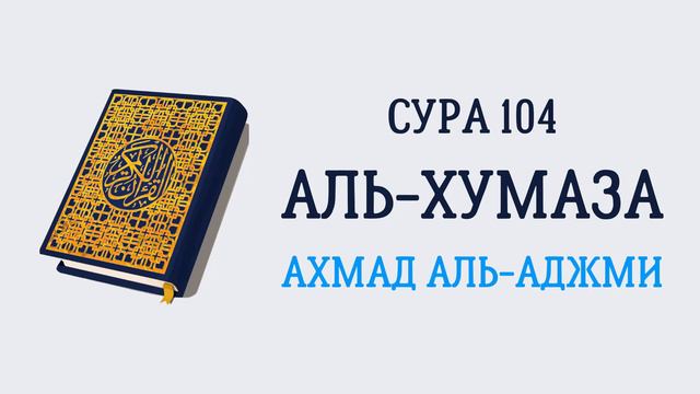 Сура 104 Аль-Хумаза // Ахмад Аль-Аджми смотреть онлайн