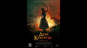 Дети кукурузы Русский трейлер