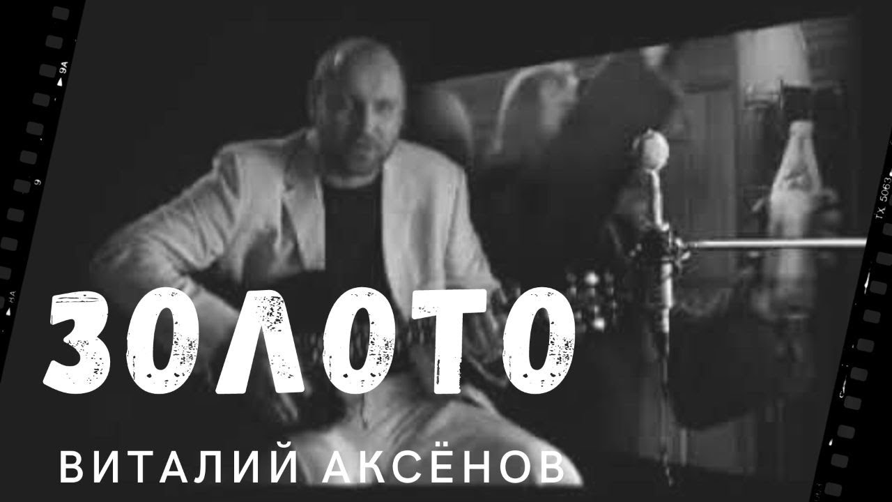 Золото - Виталий Аксёнов | ПРЕМЬЕРА КЛИПА смотреть онлайн