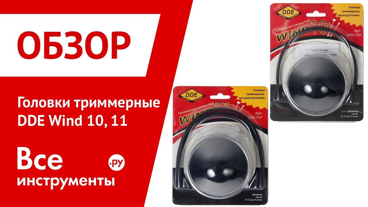 Обзор триммерных головок DDE Wind 10, Wind 11 смотреть онлайн