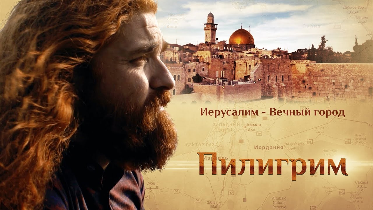 ПИЛИГРИМ. ИЕРУСАЛИМ - ВЕЧНЫЙ ГОРОД смотреть онлайн