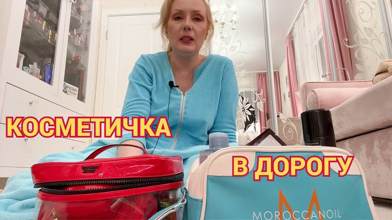 СОБИРАЮ КОСМЕТИЧКУ В ДОРОГУ// ЕДУ ТУСИТЬ К МАМЕ смотреть онлайн