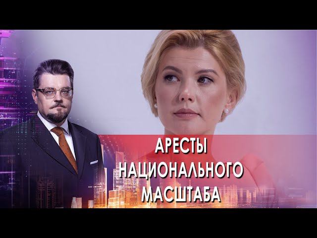 Аресты национального масштаба. Конец «хозяина Москвы»? Европа на дне. Опасные пельмени смотреть онлайн