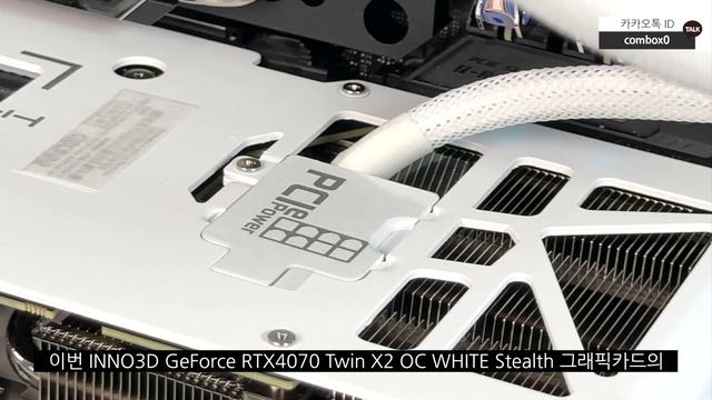 케이블을 숨겨주는 그래픽카드 INNO3D GeForce RTX4070 Twin X2 OC WHITE Stealth