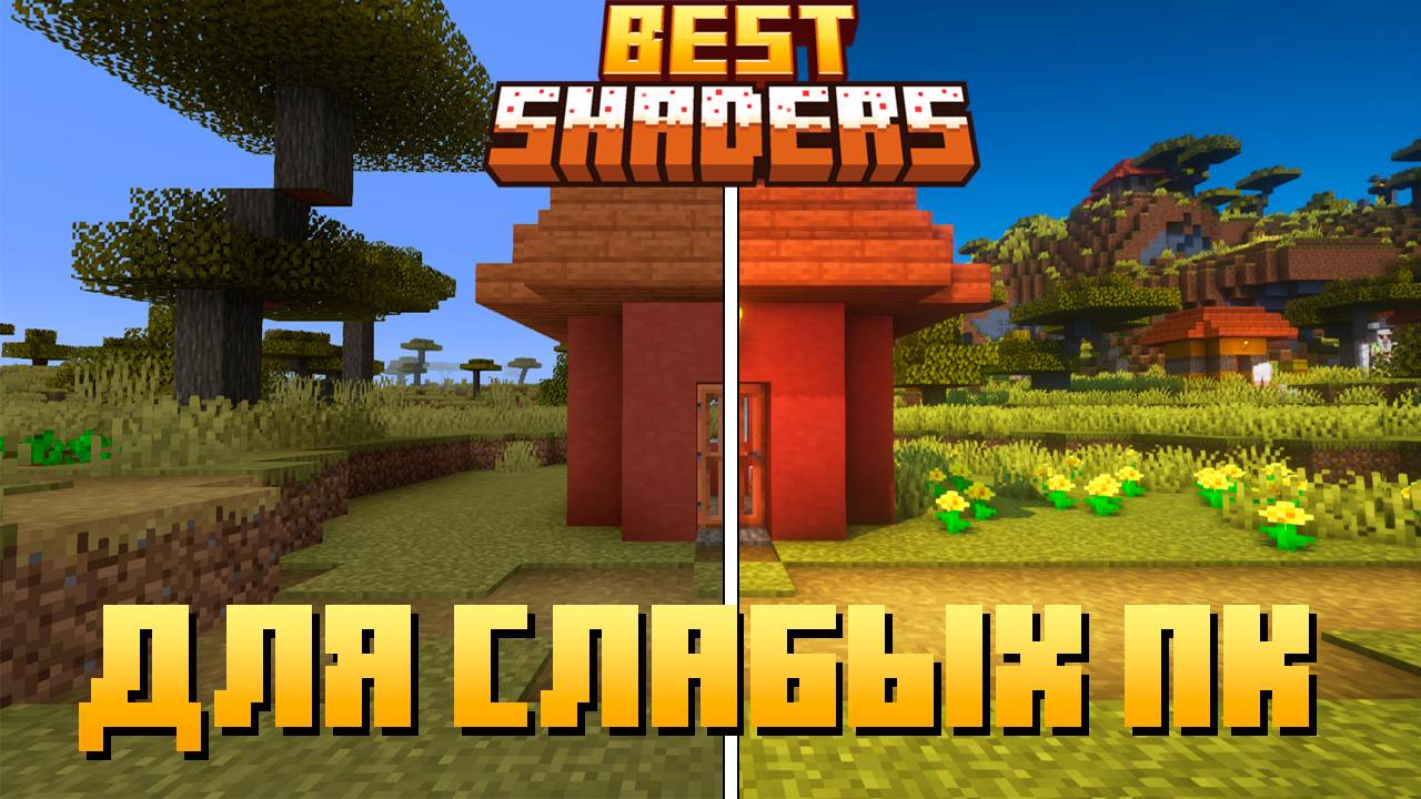 Лучшие шейдеры для слабых пк в майнкрафт смотреть онлайн